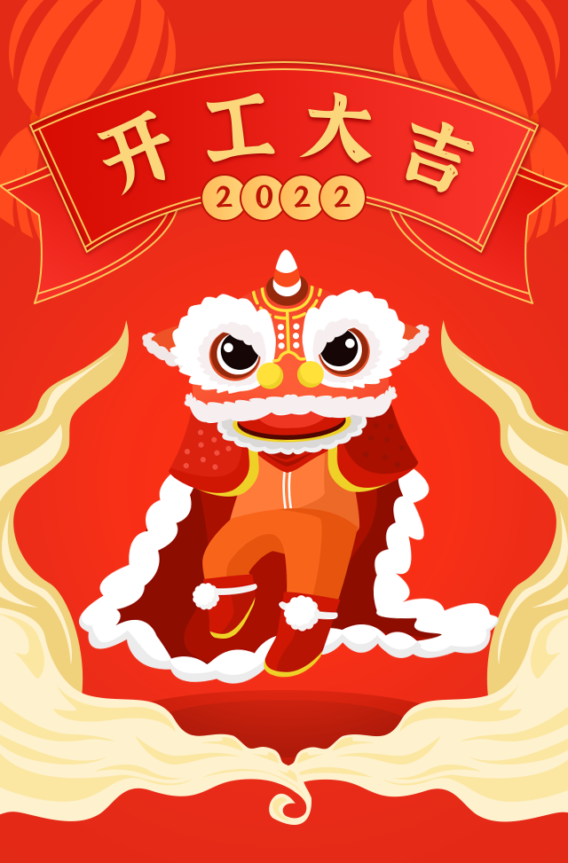 2022開工大吉，虎虎生威！