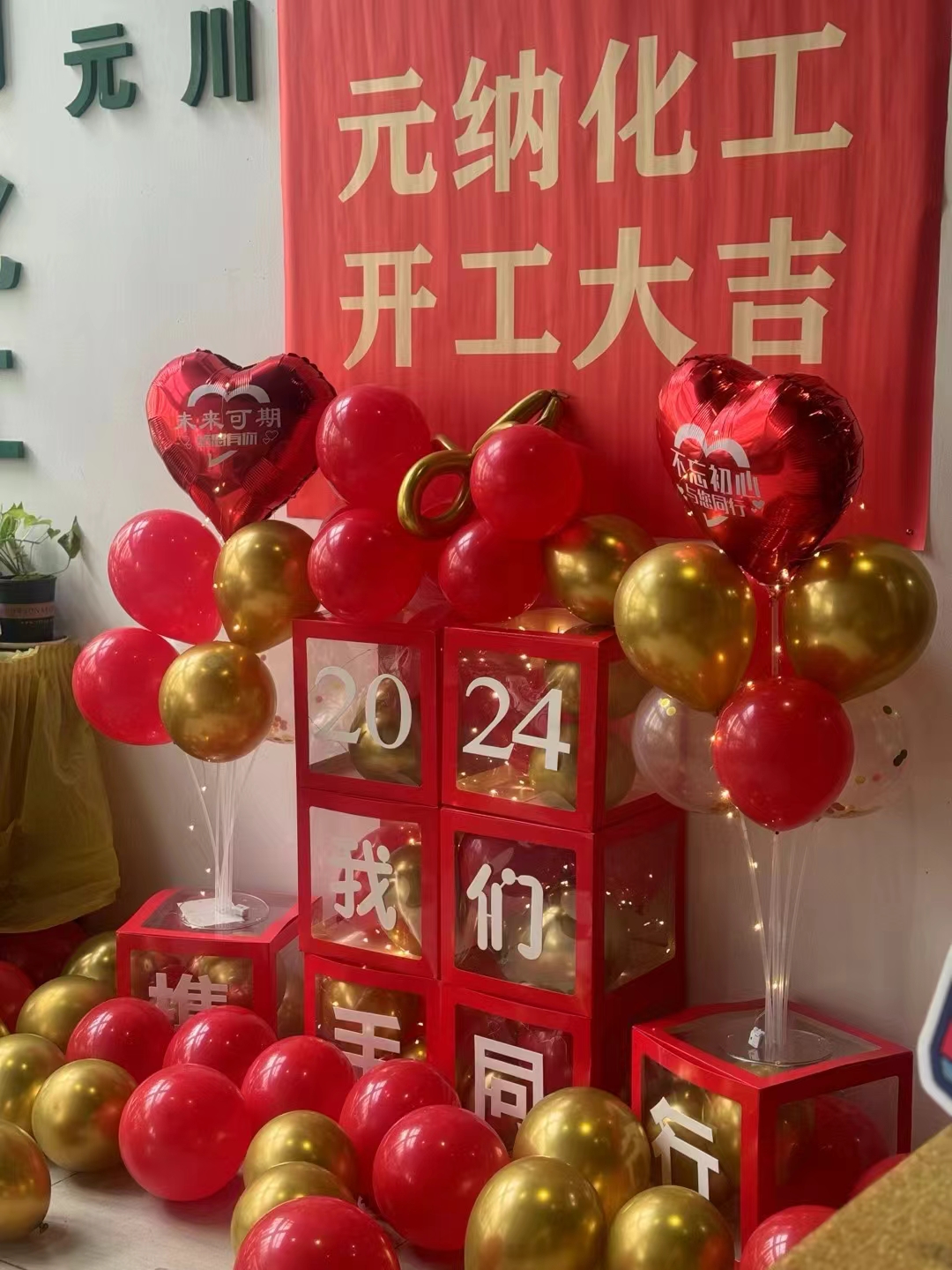 2024元納化工--開工大吉